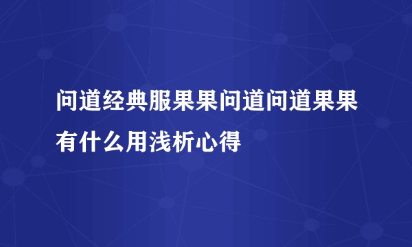 问道经典服果果问道问道果果有什么用浅析心得