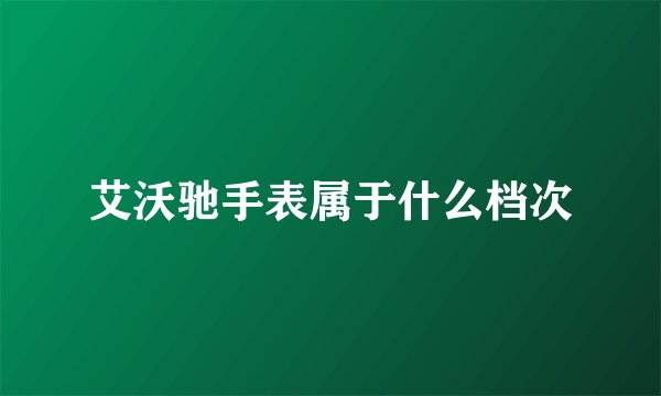 艾沃驰手表属于什么档次