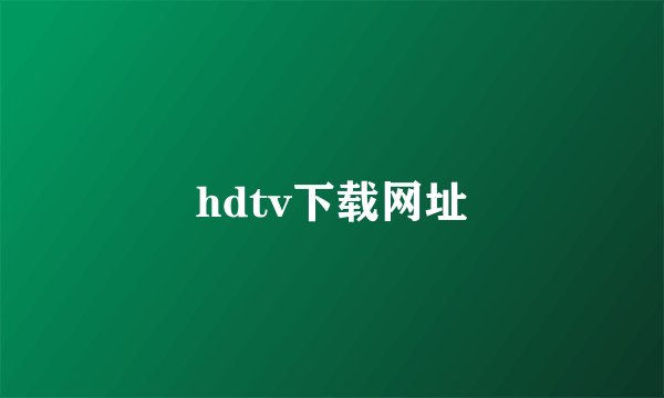 hdtv下载网址