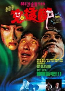 港台搞笑鬼片有哪些