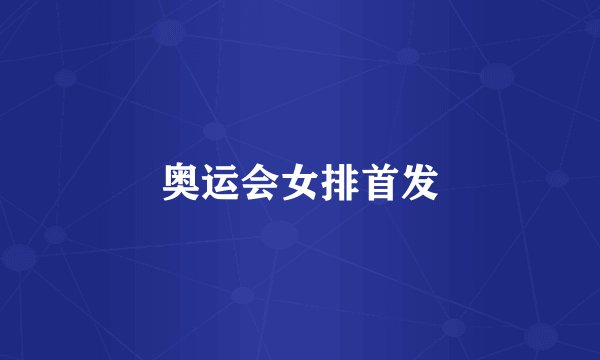 奥运会女排首发