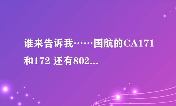 谁来告诉我……国航的CA171和172 还有802是什么机型？还有5014
