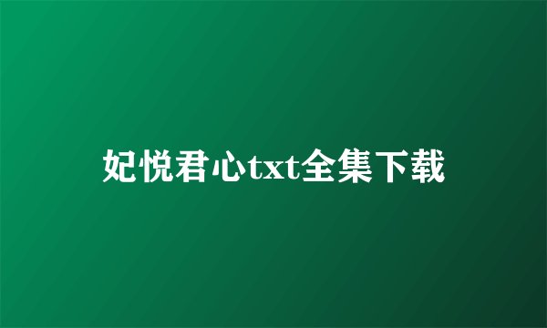 妃悦君心txt全集下载