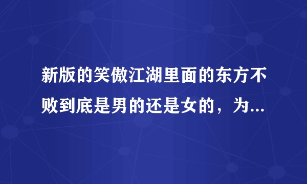 新版的笑傲江湖里面的东方不败到底是男的还是女的，为什么里面的镜头东方不败的师父确说他是女的，