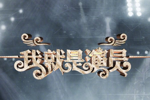 综艺节目排行榜前十名