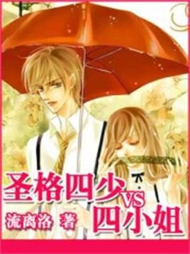 圣格四少vs四公主的章节目录