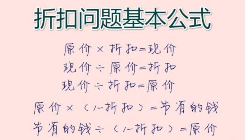 折扣的计算公式有哪些？