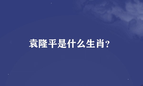 袁隆平是什么生肖？