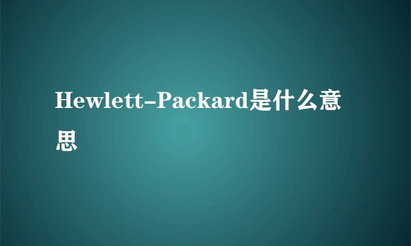 Hewlett-Packard是什么意思