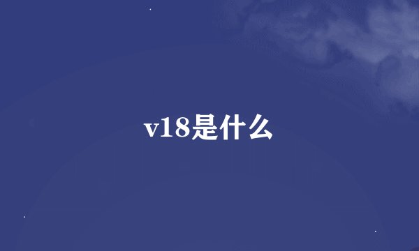 v18是什么