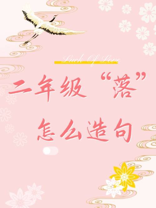 二年级用“落”怎么造句?