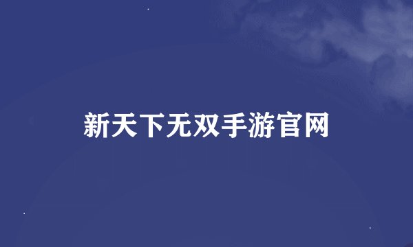 新天下无双手游官网