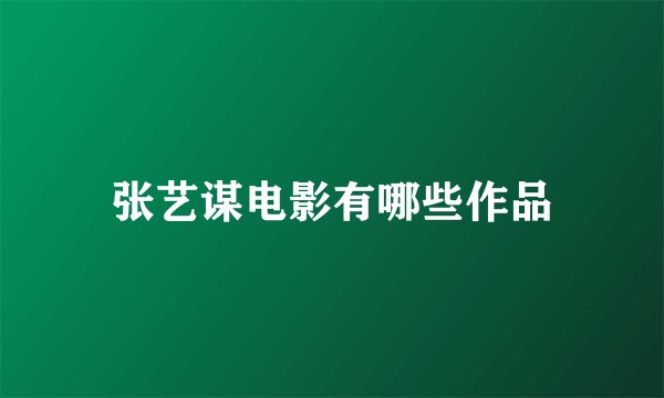 张艺谋电影有哪些作品