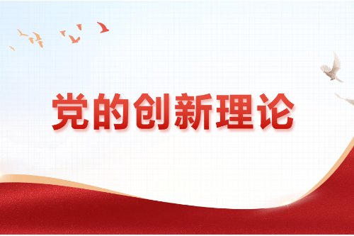 学习党的创新理论存在的问题