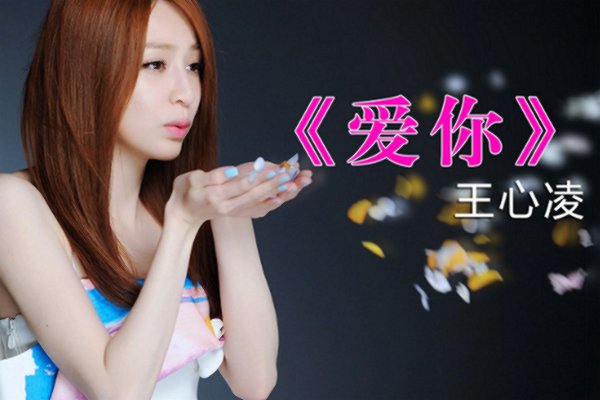 王心凌《爱你》歌词