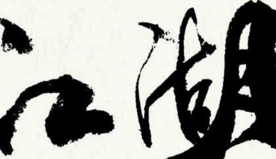 莫笑少年江湖梦完整诗词是什么？