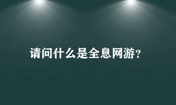 请问什么是全息网游？