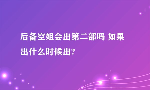 后备空姐会出第二部吗 如果出什么时候出?