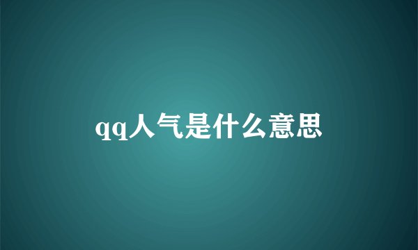 qq人气是什么意思