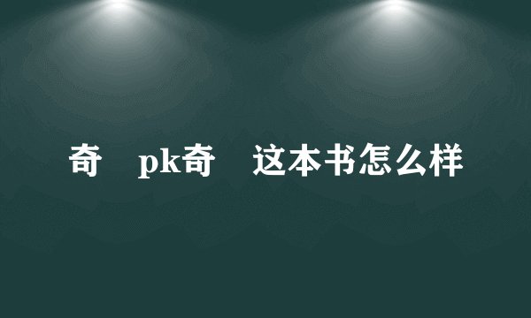 奇犽pk奇犽这本书怎么样