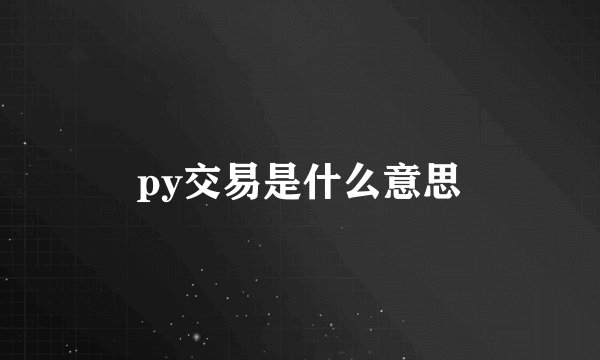 py交易是什么意思