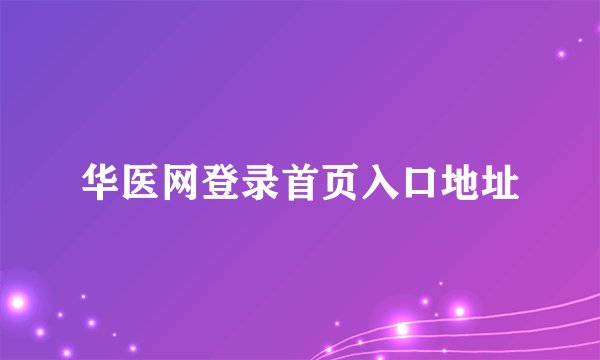 华医网登录首页入口地址