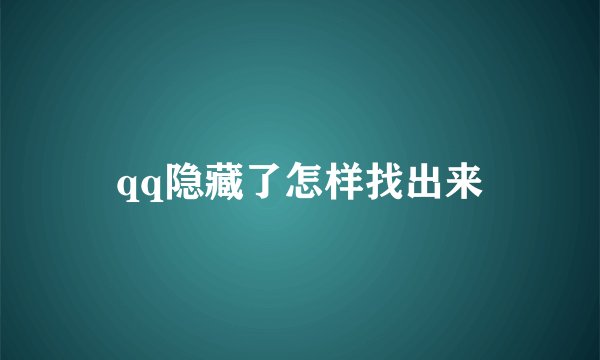 qq隐藏了怎样找出来