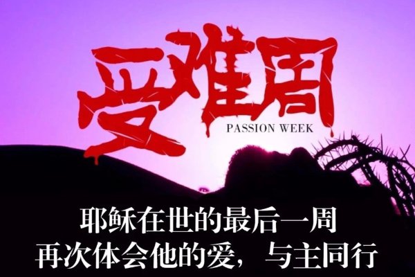 受难周分别是什么日
