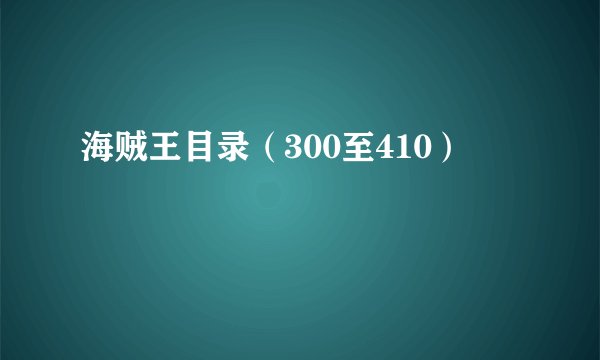 海贼王目录（300至410）