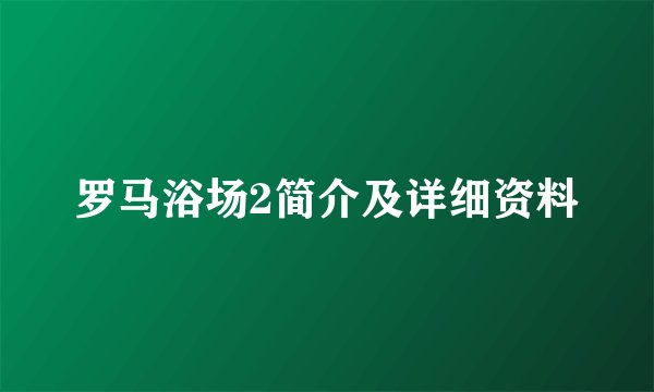 罗马浴场2简介及详细资料