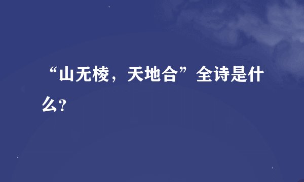 “山无棱，天地合”全诗是什么？