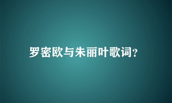 罗密欧与朱丽叶歌词？