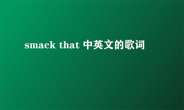 smack that 中英文的歌词