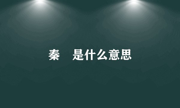 秦囧是什么意思