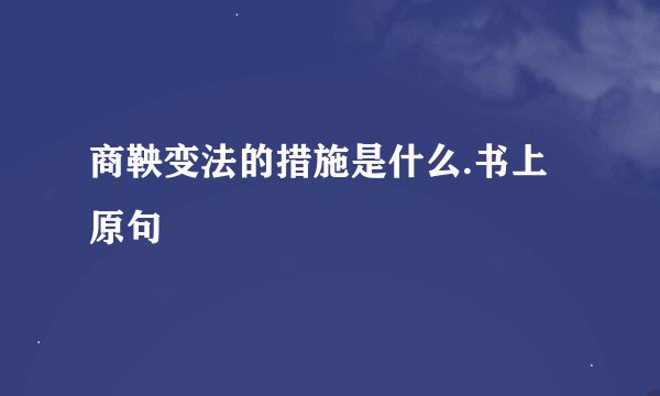 商鞅变法的措施是什么.书上原句