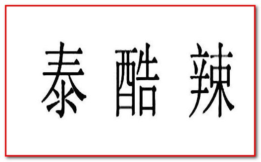 泰酷辣是什么网络梗