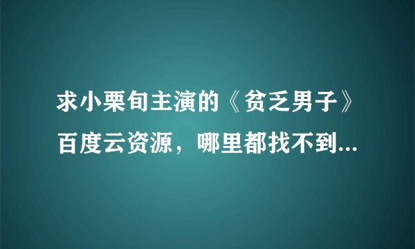 求小栗旬主演的《贫乏男子》百度云资源，哪里都找不到。。。(  ﹏  )蟹蟹大佬！