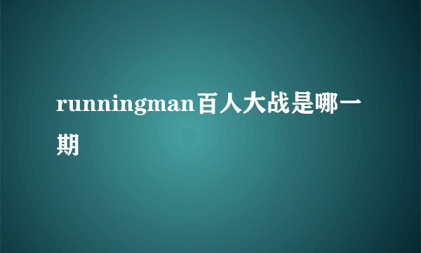runningman百人大战是哪一期