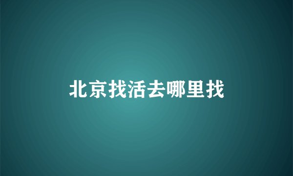 北京找活去哪里找
