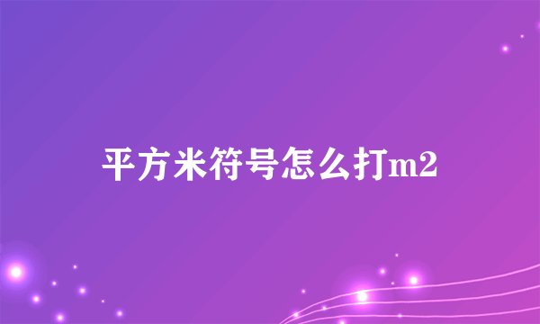 平方米符号怎么打m2