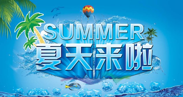 夏天的歌曲有哪些？