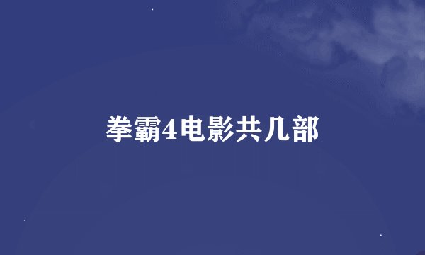 拳霸4电影共几部