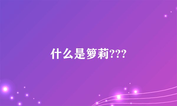 什么是箩莉???