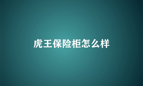 虎王保险柜怎么样