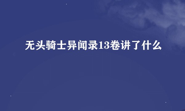 无头骑士异闻录13卷讲了什么