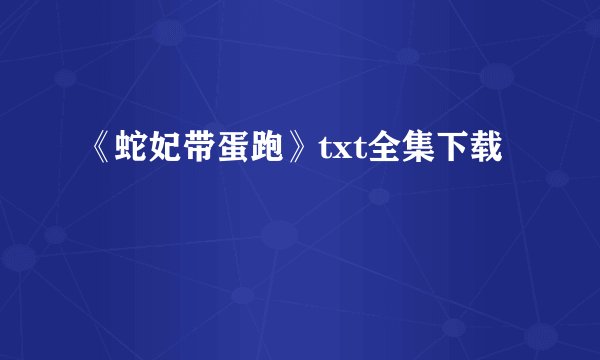 《蛇妃带蛋跑》txt全集下载