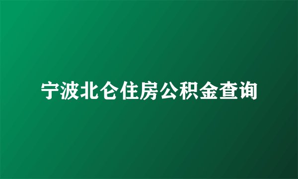 宁波北仑住房公积金查询