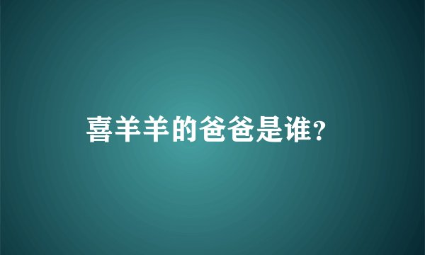 喜羊羊的爸爸是谁？