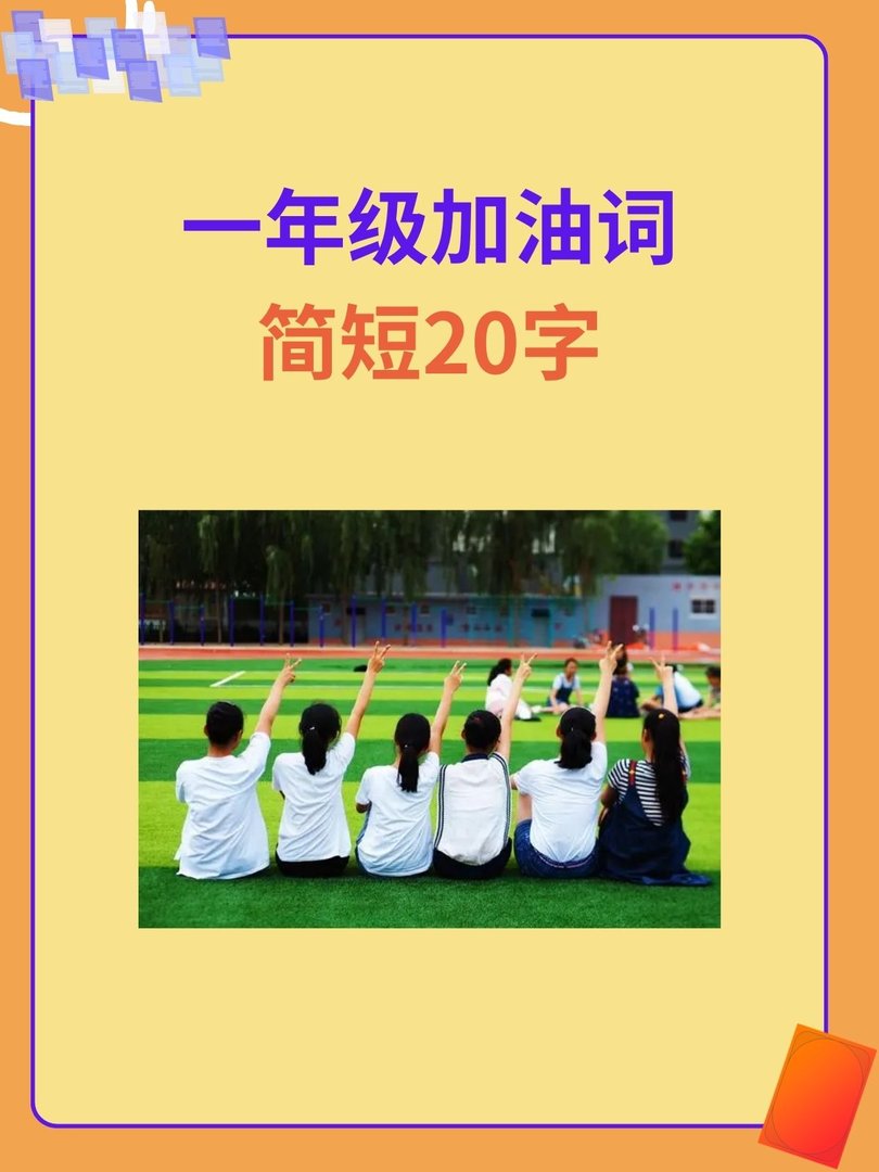 一年级加油词简短20字