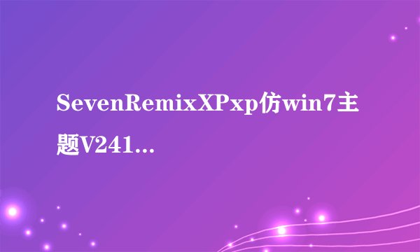 SevenRemixXPxp仿win7主题V241509官方最新版SevenRemixXPxp仿win7主题V241509官方最新版功能简介